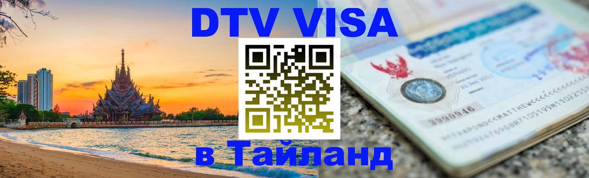 Долгосрочная виза DTV в Тайланд 